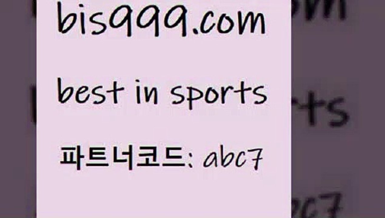 스포츠토토@bis999.com 추천인 abc7 】Θ) -라이브스코어 해외축구픽 체육진흥투표권 MLB픽 스포츠토토당첨금수령은행 프로토배당 EPL분석@스포츠토토