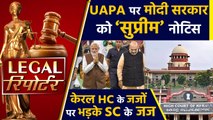 Supreme Court ने UAPA बिल पर Modi सरकार को भेजा नोटिस और दिनभर की Legal News। वनइंडिया हिंदी