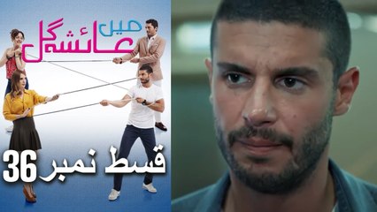 Mein Ayesha Gül Episode 36 🎬