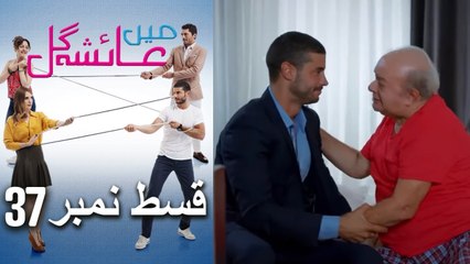 Mein Ayesha Gül Episode 37 🎥