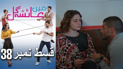 Mein Ayesha Gül Episode 38 | جذابة وقصة مشوقة 🎬