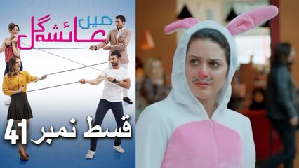 Mein Ayesha Gül Episode 41 🎥