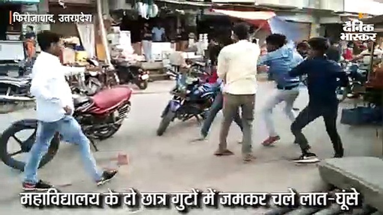 महाविद्यालय के दो छात्र गुटों में जमकर चले लात-घूंसे