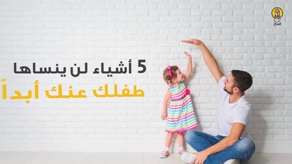 5 أشياء لن ينساها طفلك عنك أبداً