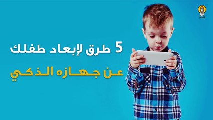 5 طرق لإبعاد طفلك عن جهازه الذكي
