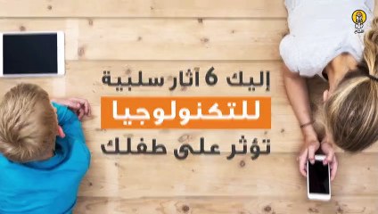 6 آثار سلبية للتكنولوجيا على الأطفال