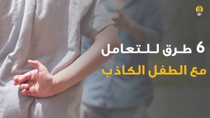 6 طرق تساعد في التعامل مع الطفل الكاذب