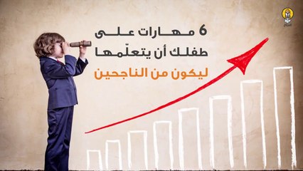 6 مهارات على طفلك أن يتعلمها ليكون من الناجحين