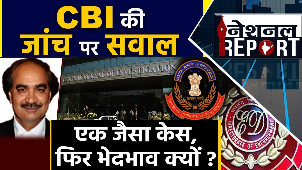 फिर सवालों के घेरे में CBI, Investigation में क...