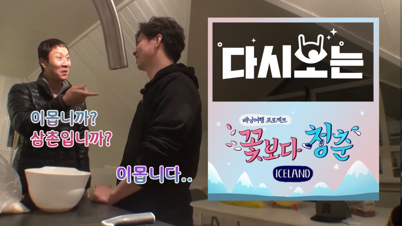 [#꽃청춘] 연기 못할 수가 없어 상황극 장인 포스톤즈 ※환각주의※ 진짜 고기 굽는...