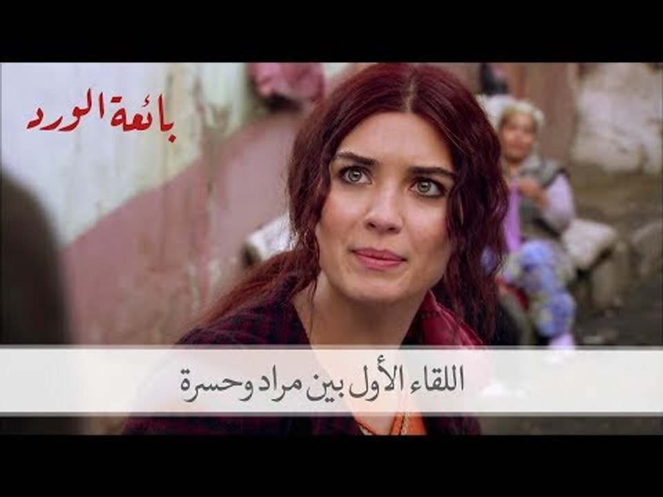 كيف التقى مراد حسرة للمرة الأولى؟| مسلسل بائعة...