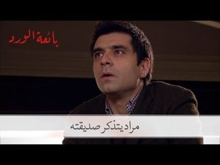مراد يتذكر انتحار صديقته سيلين| مسلسل بائعة الورد الحلقة الأولى