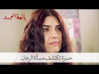 حسرة تكتشف رهان مراد عليها| بائعة الورد الحلقة 7
