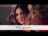 حسرة تزور والدها  في السجن مع أختها| مسلسل بائعة الورد الحلقة الأولى