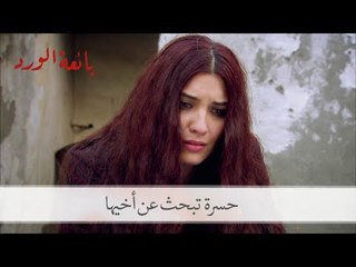 حسرة تبحث عن أخيها قادر| مسلسل بائعة الورد الحلقة الأولى