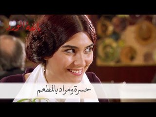 موقف مضحك لحسرة بالمطعم مع مراد| بائعة الورد الحلقة 6