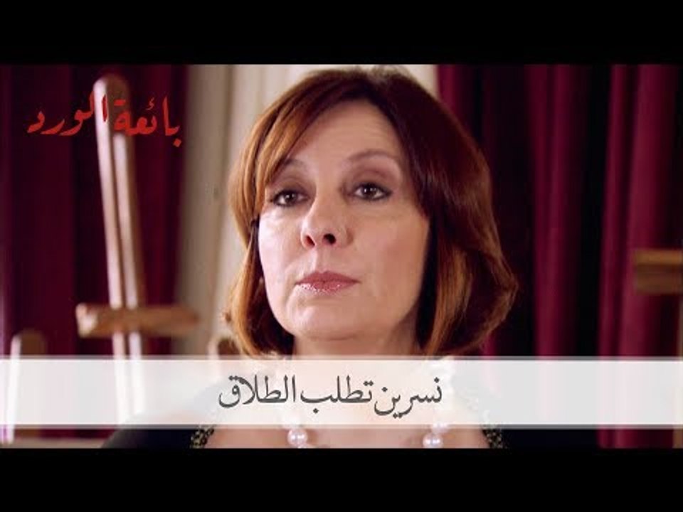 نسرين والدة مراد تطلب الطلاق من زوجها أدهم| مسل...