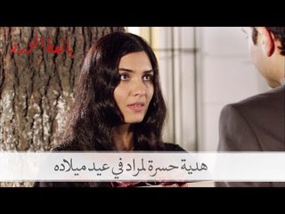 شاهد حسرة تعطي هديتها لمراد في عيد ميلاده| بائعة الورد الحلقة 11