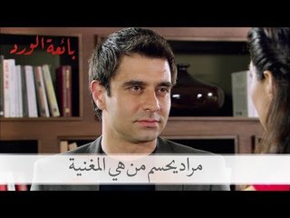مراد يحسم من هي مغنية الحفل| بائعة الورد الحلقة 13