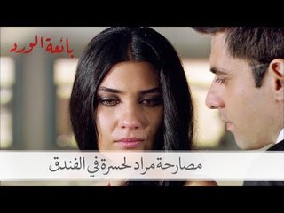 مراد يصارح حسرة في الفندق عن الرهان لأول مرة| بائعة الورد الحلقة 9