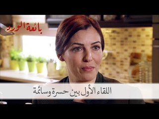 شاهد كيف كان اللقاء الأول بين حسرة ورئيسة الخدم سائمة| بائعة الورد الحلقة الثالثة