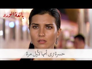 حسرة ترى أمها للمرة الأولى| بائعة الورد الحلقة 17