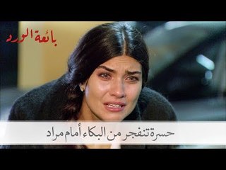 حسرة تنفجر من البكاء أمام مراد| الحلقة 26