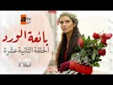مسلسل بائعة الورد| الحلقة الثانية عشرة| atv عربي| Gönülçelen