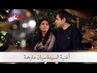 أغنية السيدة سيان مترجمة التي استمع لها مراد مع حسرة| الحلقة 23