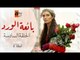 مسلسل بائعة الورد| الحلقة السادسة| atv عربي| Gönülçelen