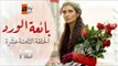 مسلسل بائعة الورد| الحلقة الثامنة عشرة| atv عربي| Gönülçelen