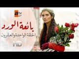 مسلسل بائعة الورد| الحلقة الواحدة والعشرون| atv عربي| Gönülçelen