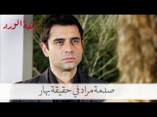 شاهد صدمة مراد في حقيقة بهار| بائعة الورد الحلقة 31