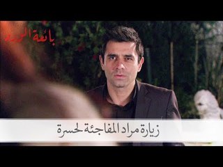 شاهد زيارة مراد المفاجئة لحسرة| بائعة الورد الحلقة 32
