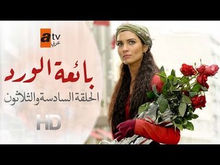 مسلسل بائعة الورد| الحلقة السادسة و الثلاثون| atv عربي| Gönülçelen
