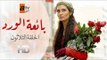 مسلسل بائعة الورد| الحلقة الثلاثون| atv عربي| Gönülçelen