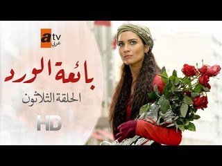 مسلسل بائعة الورد| الحلقة الثلاثون| atv عربي| Gönülçelen