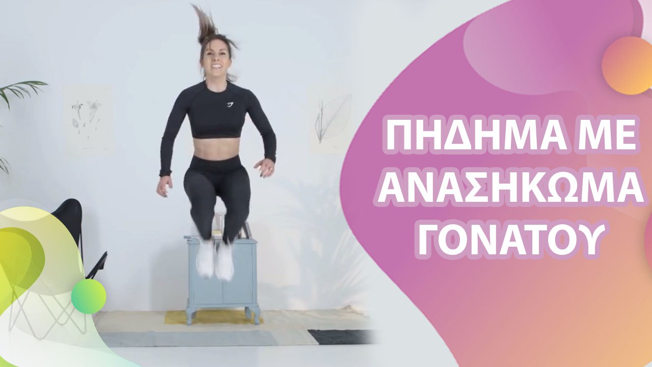 Πήδημα με ανασήκωμα γονάτου -  Με Υγεία