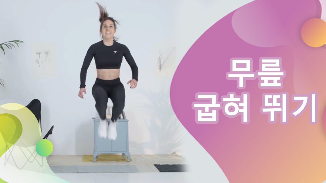 무릎 굽혀 뛰기 - 건강을 위한 발걸음