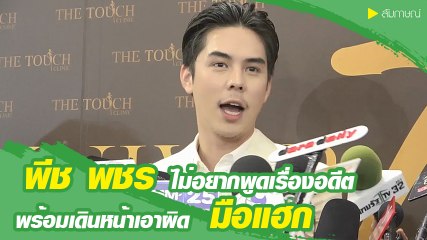 พีช พชร อัปเดตแจ้งความมือแฮก เผยไม่อยากพูดถึง แพทริเซีย