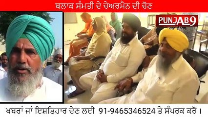 ਚੋਹਲਾ ਸਾਹਿਬ ਬਲਾਕ ਸੰਮਤੀ ਚੋਣ ਨੂੰ ਲੈ ਕੇ ਕਾਂਗਰਸ ਦੇ ਦੋ ਧੜੇ ਹੋਏ ਆਹਮੋ-ਸਾਹਮਣੇ