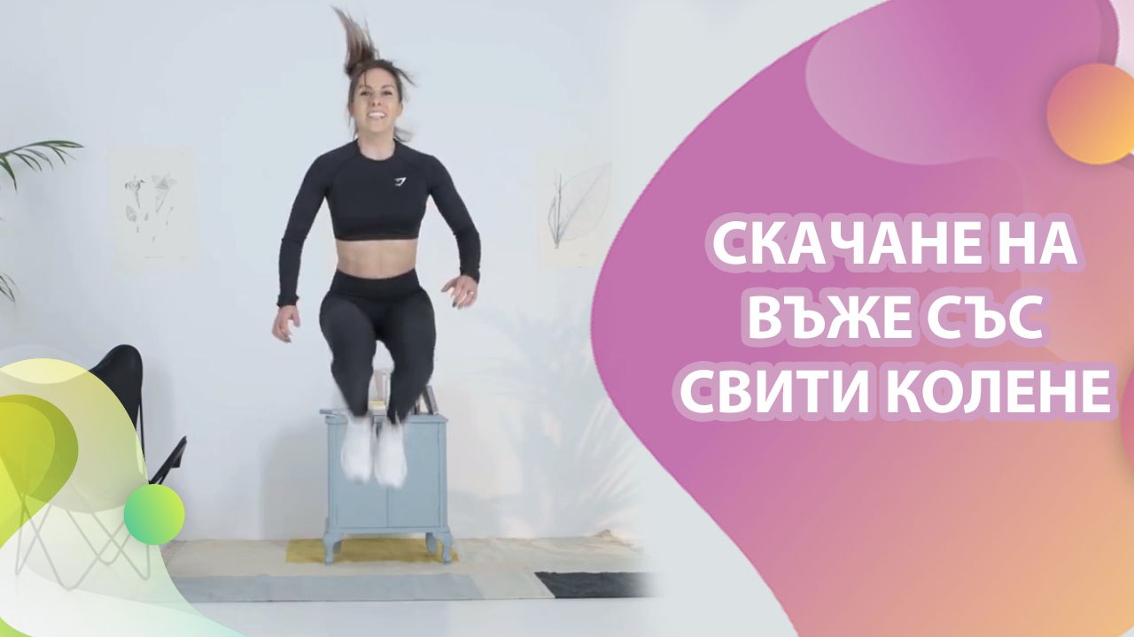 Скачане на въже със свити колене - Здраве и красота