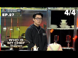 โต๊ะนี้มีจอง (WHO IS MY CHEF) | Ep.27 | 6 ก.ย. 62 [4/4]