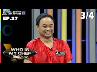 โต๊ะนี้มีจอง (WHO IS MY CHEF) | Ep.27 | 6 ก.ย. 62 [3/4]