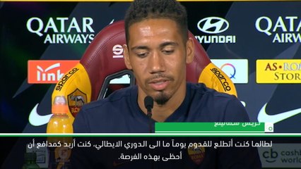 كرة قدم: الدوري الايطالي: لطالما كنت أتطلّع للقدوم الى الدوري الايطالي- أفضل لحظات سمالينغ