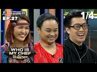 โต๊ะนี้มีจอง (WHO IS MY CHEF) | Ep.27 | 6 ก.ย. 62 [1/4]