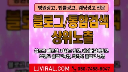 블로그포스팅〖LJVIRAL.Com〗광고대행업체