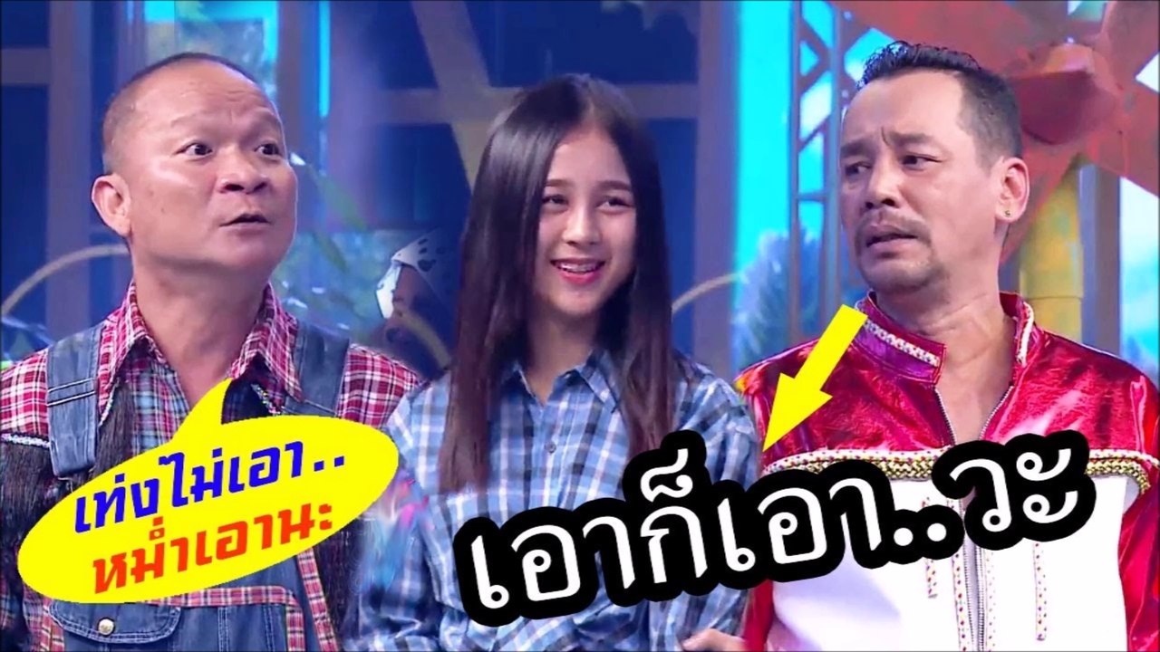 โถ่ นึกว่าจะแน่ เมื่อพี่หม่ำ หา"สาวสวย"มาให้เท่ง ทำเป็นเล่นตัว สุดท้าย"เอาก็เอา..วะ"