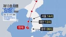 태풍 '링링' 서해로 북상 중...서울 등 전국 태풍특보 / YTN