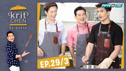 Kritchen by ชาคริต | “อองตวน ปินโต” ทำเมนู “ซุปสมุนไพรสไตล์เมดิเตอร์เรเนียน” | 7 ก.ย. 62 (3/3)